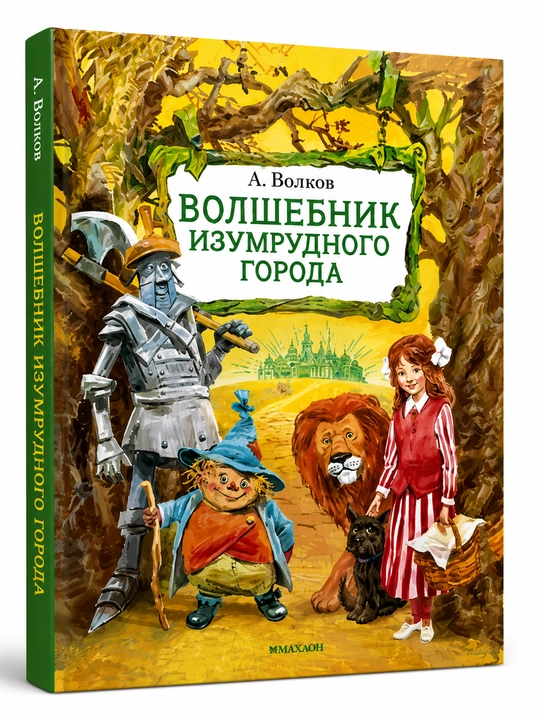 Волшебник Изумрудного города: Александр Волков - 