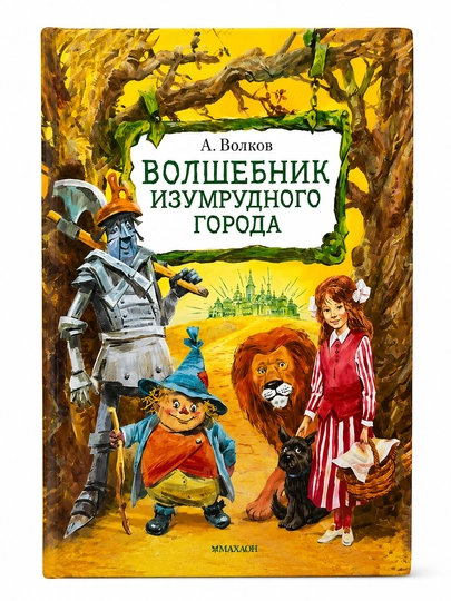 Волшебник Изумрудного города: Александр Волков