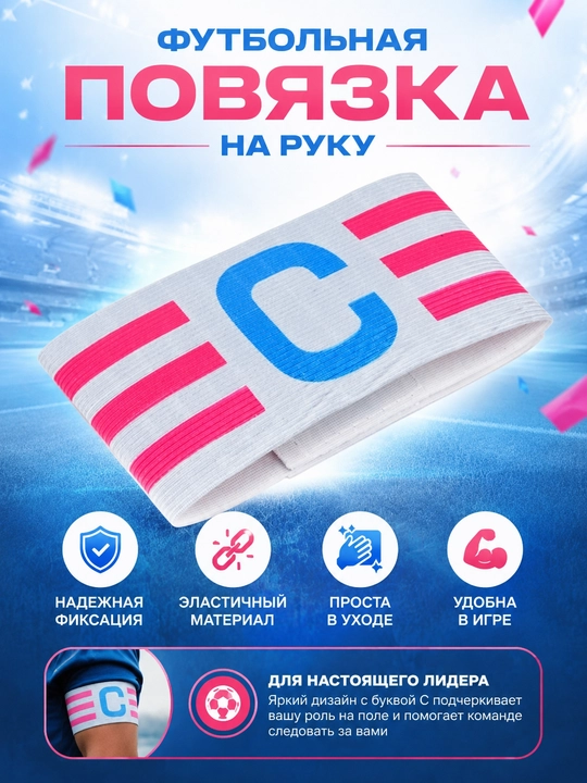 Капитанская повязка для футбола эластичная - 