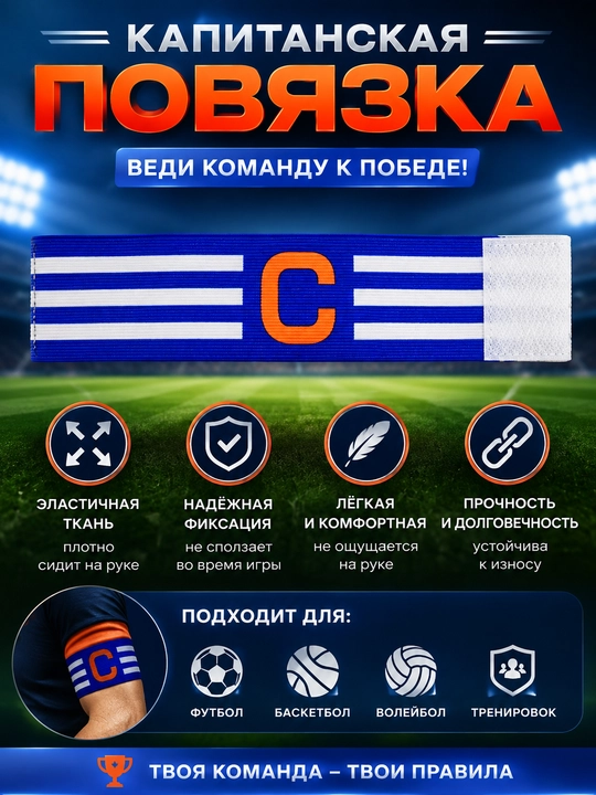 Futbol uchun kapitan qo’l bog’ichi, elastik sport qo’l bog’ichi