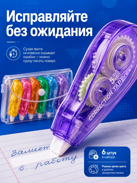 Tuzatuvchi lenta-shtrix, maktab va ofis uchun quruq korrektor