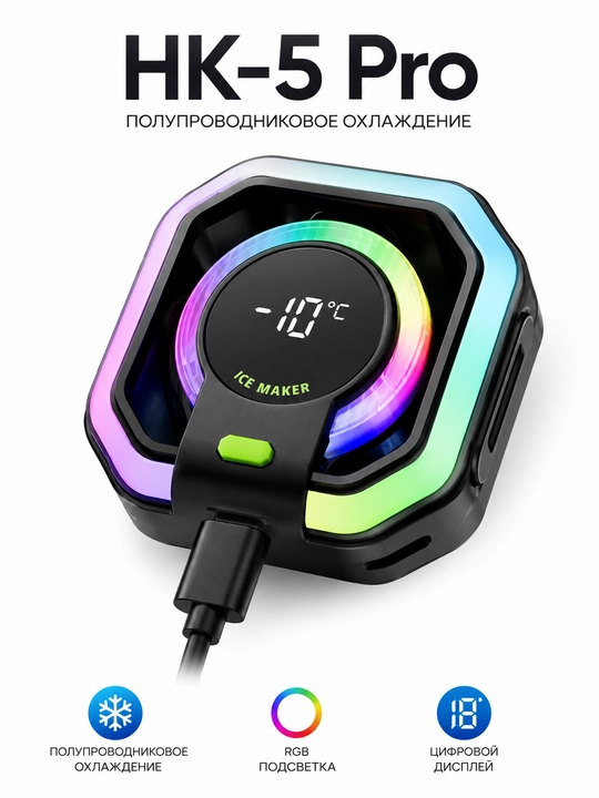 HK-5 Pro Кулер для телефона, охлаждение до -17°C, RGB, дисплей, Android и iPhone - 