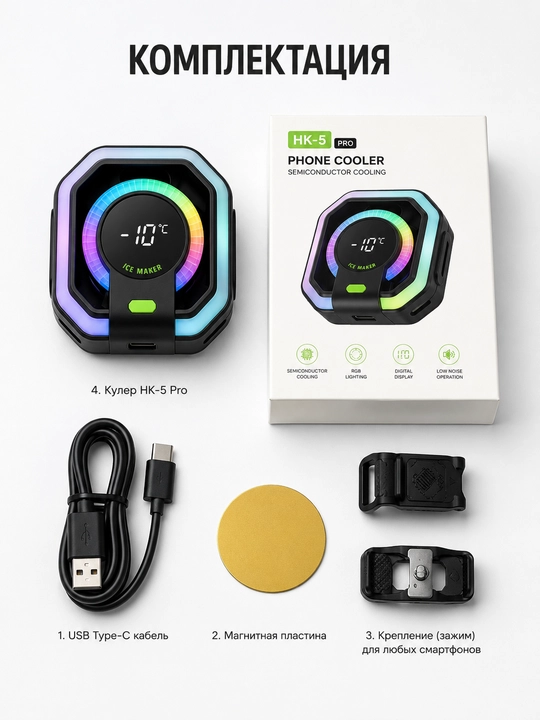HK-5 Pro Кулер для телефона, охлаждение до -17°C, RGB, дисплей, Android и iPhone