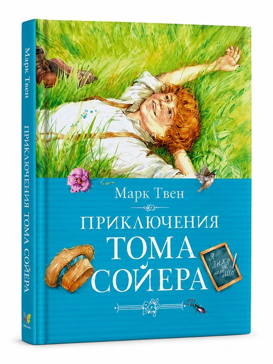 Приключения Тома Сойера — Марк Твен - 