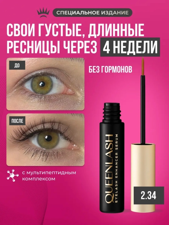 Сыворотка QUEENLASH для роста ресниц и бровей - 