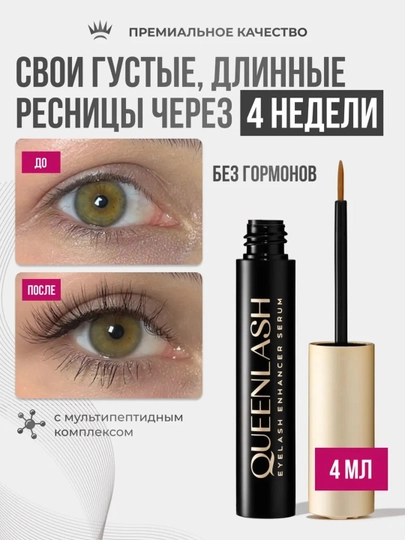 Сыворотка QUEENLASH для роста ресниц и бровей - 