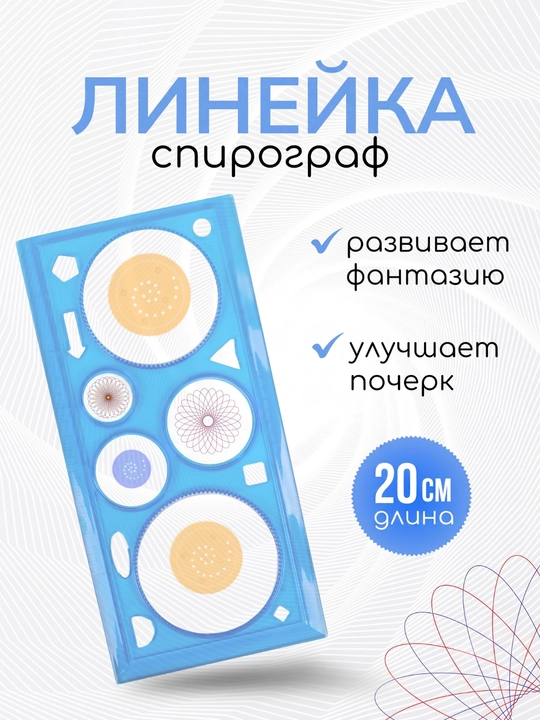 Линейка-спирограф для чтения и творчества, линейка развивающая моторику мозга - 