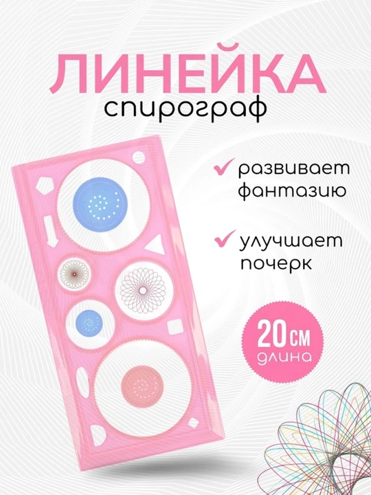 Линейка-спирограф для чтения и творчества, линейка развивающая моторику мозга - 