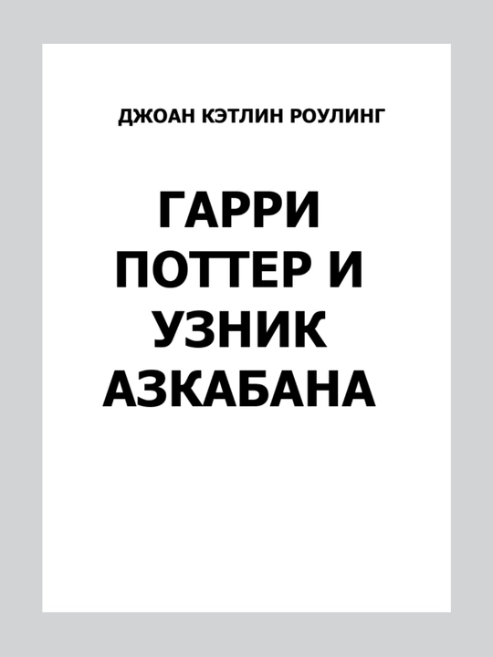 Гарри Поттер и Узник Азкабана, Дж. К. Ролинг