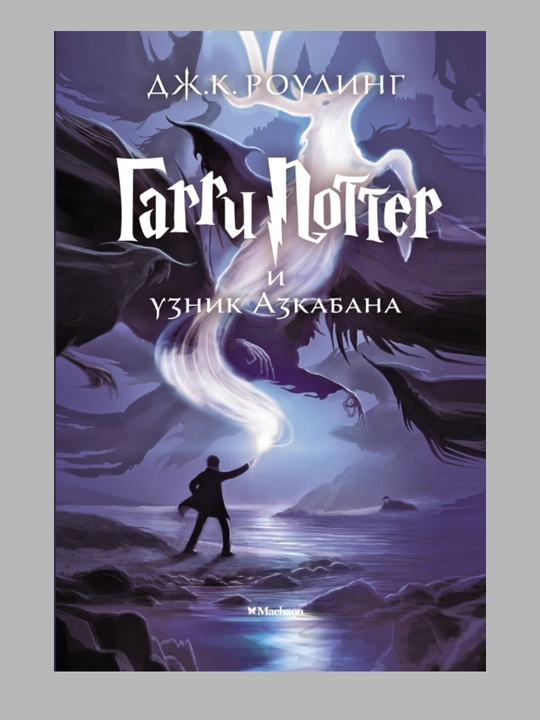 Garri Potter i Uznik Azkabana, Dzh. K. Roling - 
