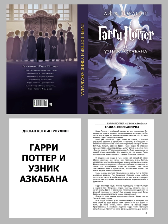 Гарри Поттер и Узник Азкабана, Дж. К. Ролинг
