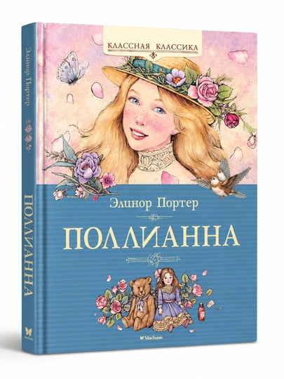 Поллианна, Элинор Портер - 
