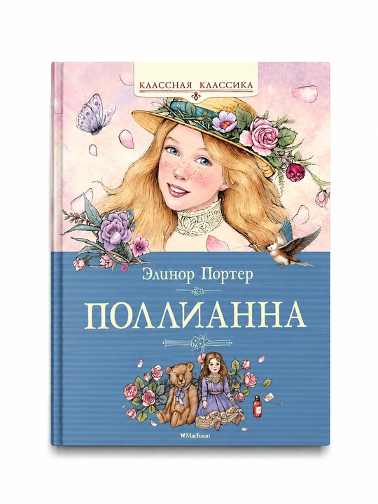 Поллианна, Элинор Портер
