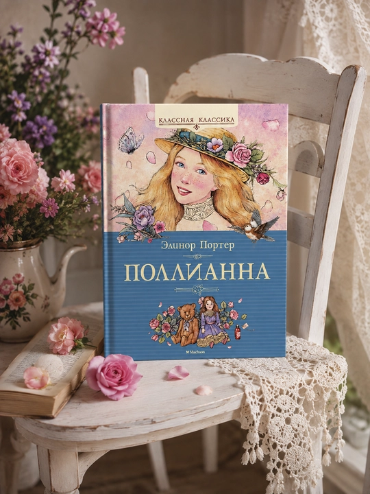 Поллианна, Элинор Портер