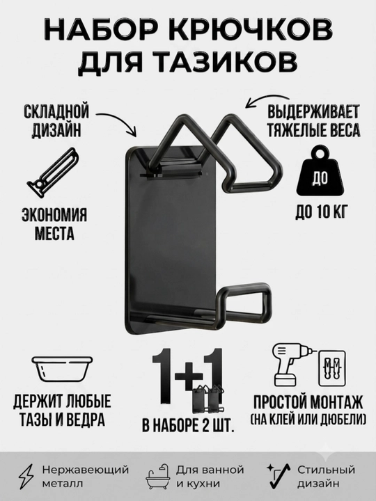 Держатель для тазиков, 2 шт