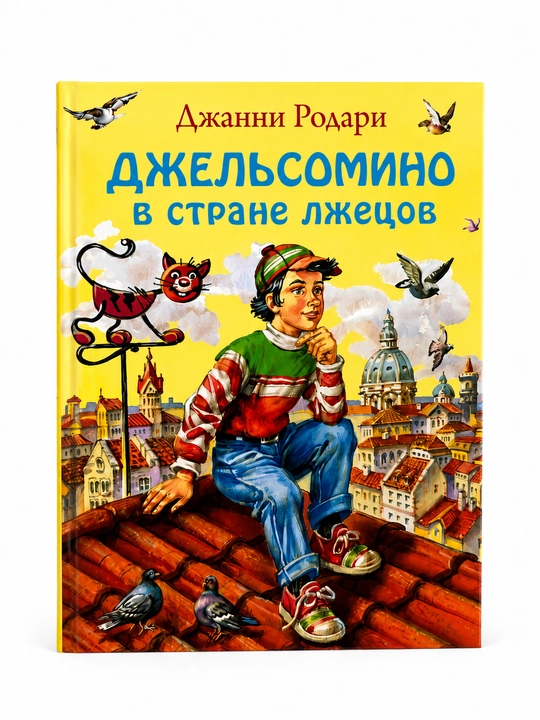 Yolg'onchilar mamlakatida Gelsomino. Janni Rodari