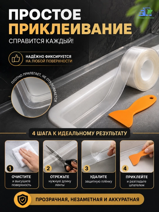 Бордюрная лента в наборе с инструментом для приклеивания, прозрачная