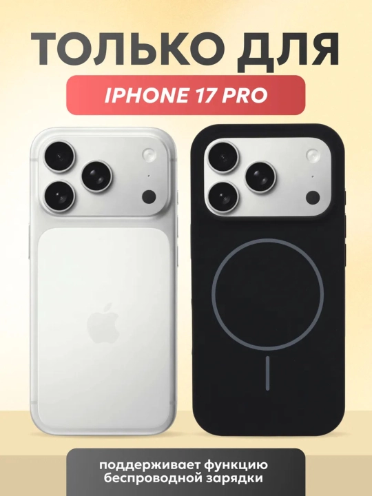 Чехол для iPhone 17 Pro, iPhone 17 Pro Max и iPhone Air — ударопрочный защитный чехол