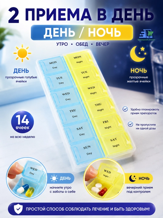Таблетница-органайзер "Неделька" 14 секций утро-вечер, 21 секция, утро-обед-вечер