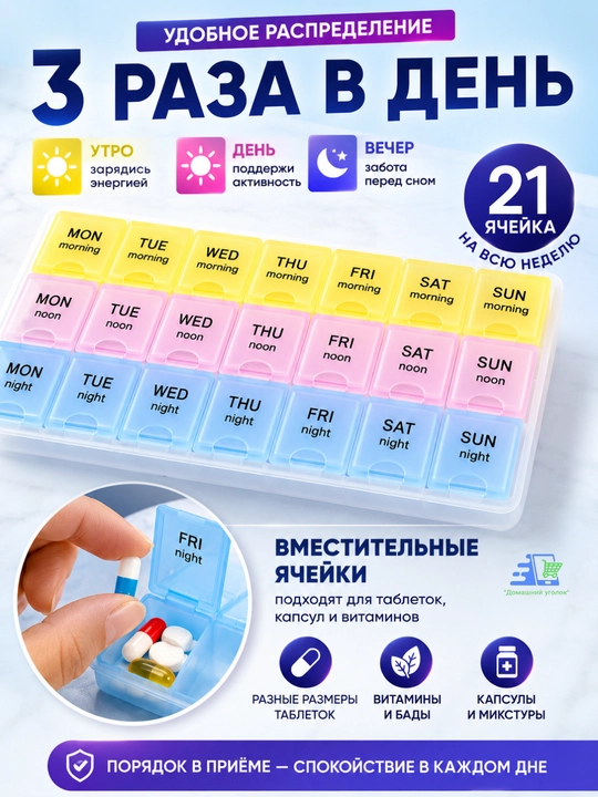 Таблетница-органайзер "Неделька" 14 секций утро-вечер, 21 секция, утро-обед-вечер