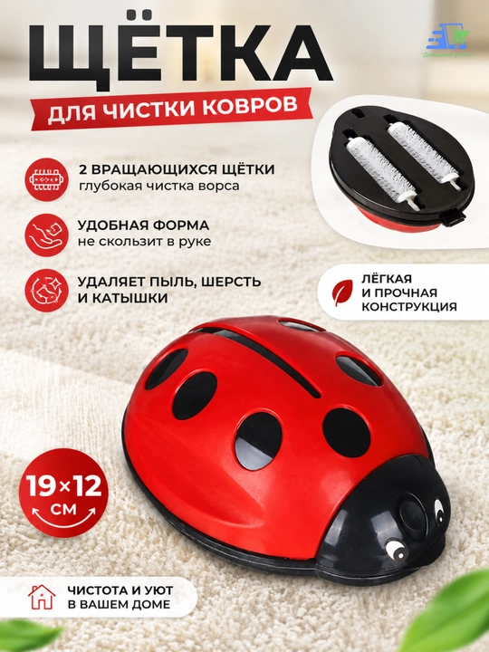 Щетка для чистки ковров, пластик, 19 * 12 см - 