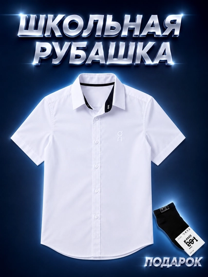 Школьные рубашки с длинным и коротким рукавом для мальчиков (5–9-е классы, размеры 46–52)