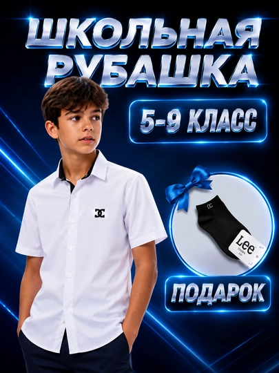 Школьные рубашки с длинным и коротким рукавом для мальчиков (5–9-е классы, размеры 46–52) - 