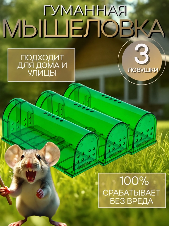 Мышеловка  для мышей, 2 шт - 