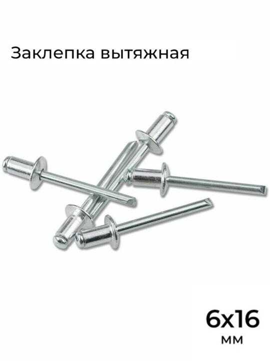 Заклепки для заклепочника вытяжные комбинированные 6×16мм