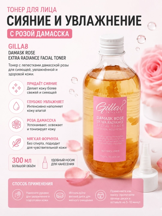 Teri yorqinligi uchun toner Gilla8 DAMASK ROSE EXTRA RADIANCE FACIAL TONER 300 ml - 