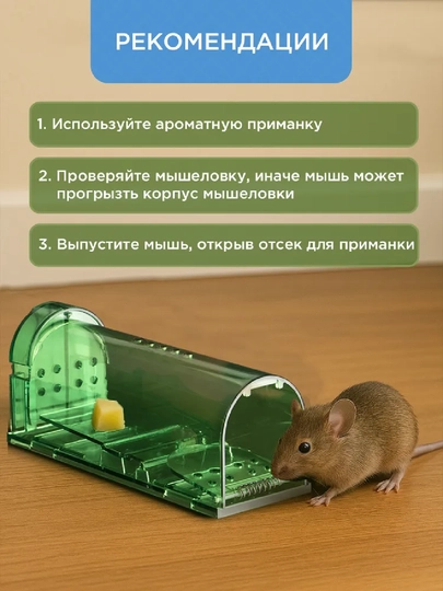 Мышеловка  для мышей, 2 шт