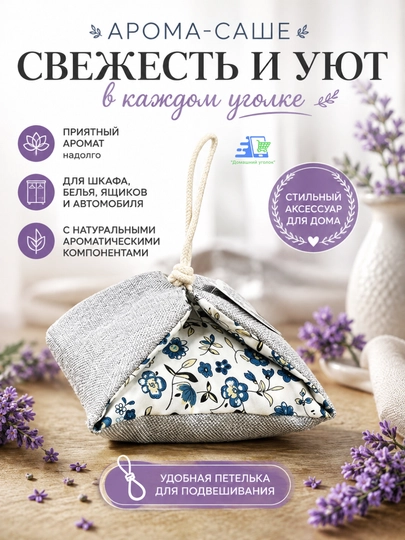 Арома-саше в мешочках - 