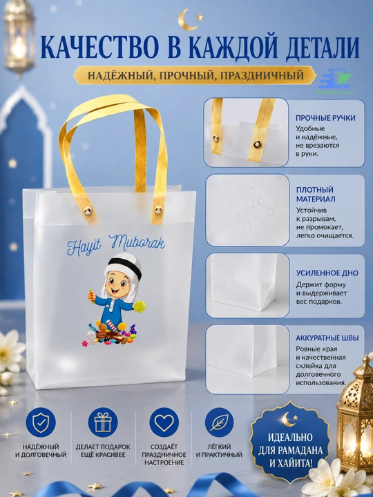 Подарочный пакет на Рамадан и Хайит