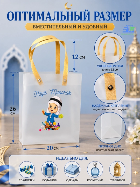 Подарочный пакет на Рамадан и Хайит