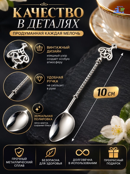 Чайная ложка декоративная,десертная, 10 см, винтажный стиль, металлическая, для кофе и чая