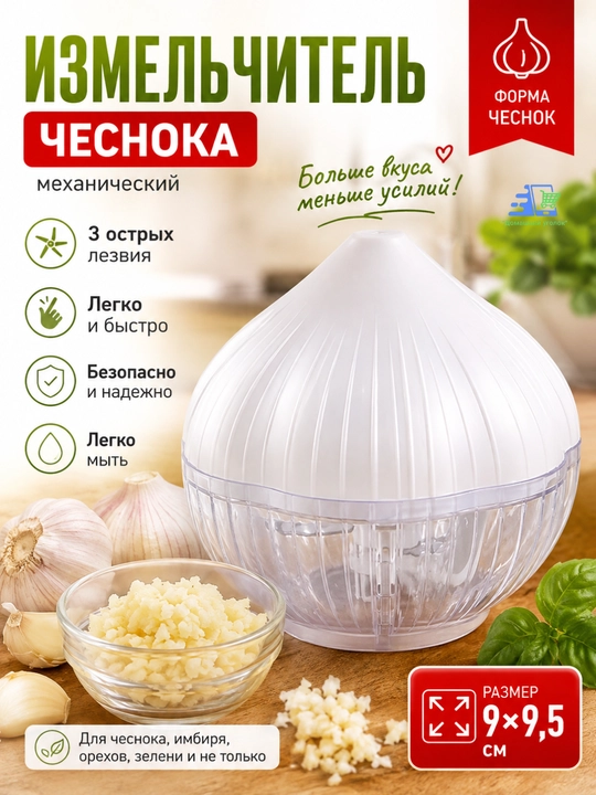 Измельчитель чеснока, механический - 
