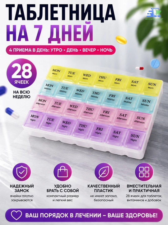 Таблетница контейнер, для хранения таблеток на неделю, 14, 21, 28 ячеек - 