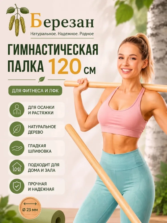 Палка гимнастическая 120 см деревянная. Бодибар для гимнастики - 