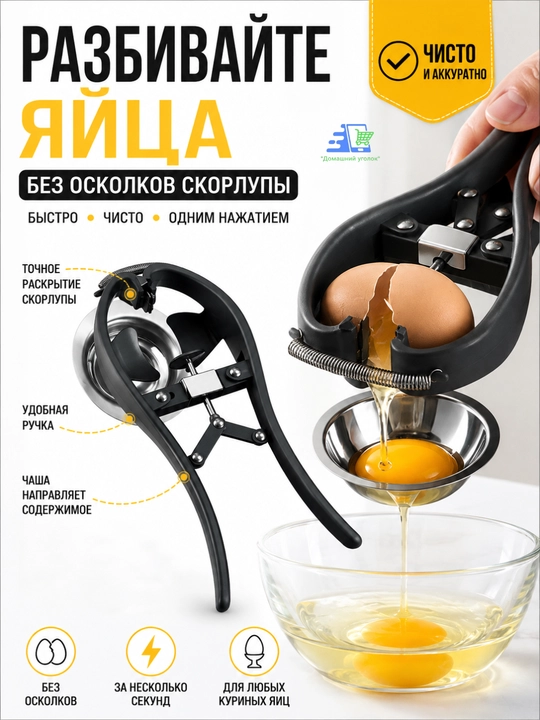 Ручной раскалыватель для яиц - 