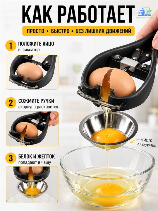 Ручной раскалыватель для яиц