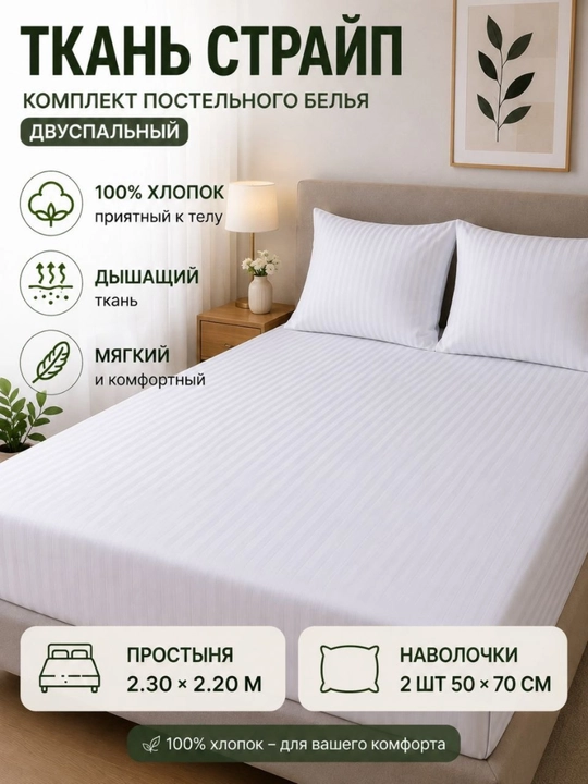 Yozgi choyshab to‘plami Strip matosi, 100% paxta (ko‘rpa jildisiz)