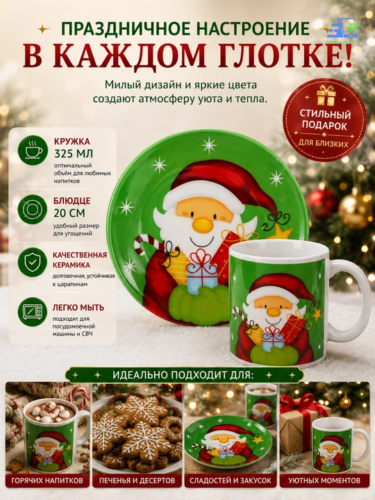 Рождественский набор Snowy Mug — кружка 325 мл и блюдце 20 см, керамика
