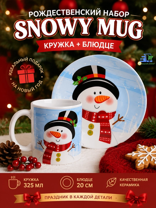 Рождественский набор Snowy Mug — кружка 325 мл и блюдце 20 см, керамика - 