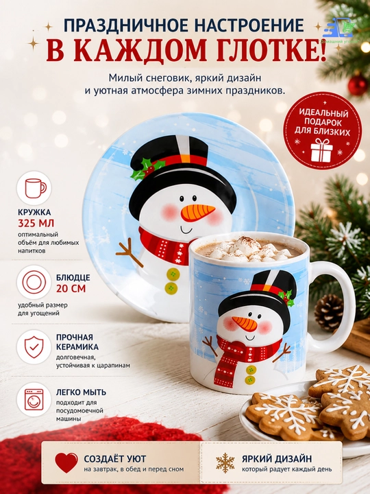 Рождественский набор Snowy Mug — кружка 325 мл и блюдце 20 см, керамика