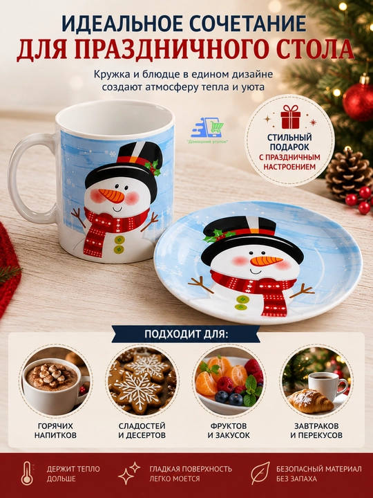 Рождественский набор Snowy Mug — кружка 325 мл и блюдце 20 см, керамика