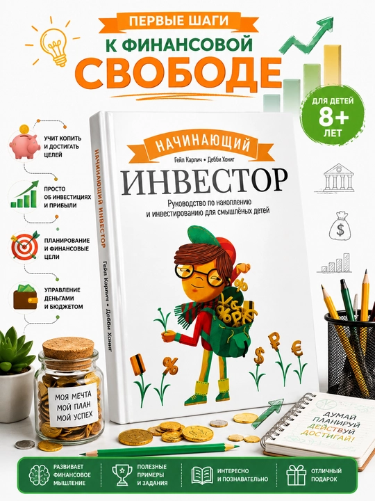 Nachinayushiy investor. Rukovodstvo po nakopleniyu investirovaniyu dlya smishleniy detey - 