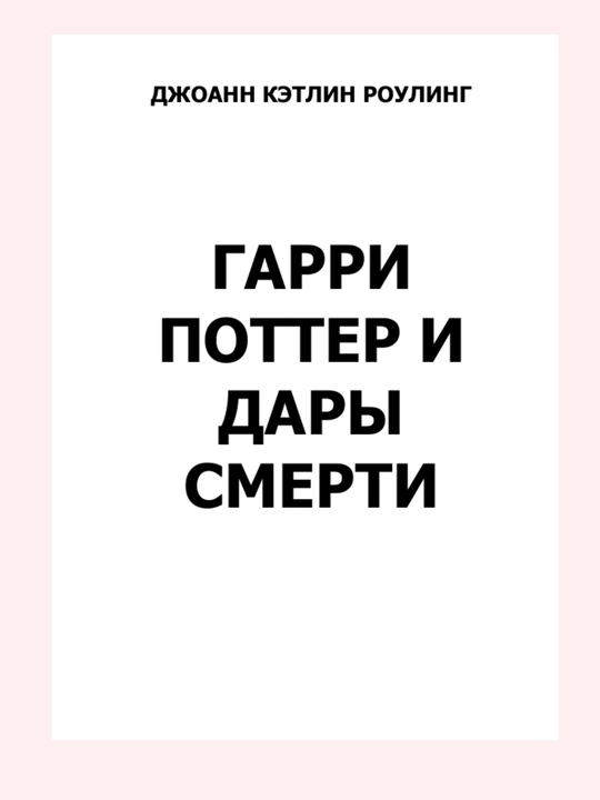 Книга Гарри Поттер и дары смерти