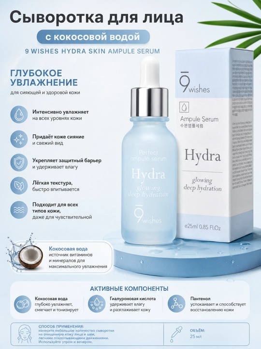 Kokos suvi bilan yuz zardobi 9 wishes Hydra Skin ampule serum - 