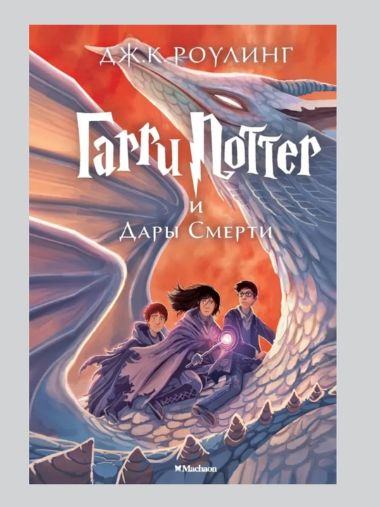 Книга Гарри Поттер и дары смерти