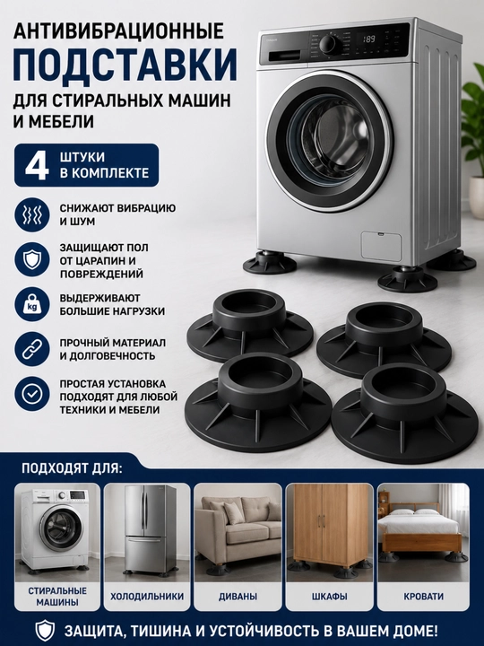 Антивибрационные подставки для стиральных машин и мебели, комплект 4 шт - 